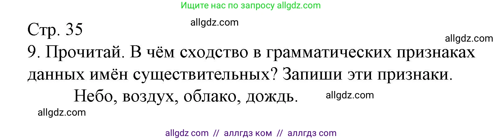 Русский язык, 4 класс Тетрадь учебных достижений, автор: Канакина Валентина Павловна, издательство Просвещение, Москва, 2023, белого цвета, страница 35, номер 9, Решение