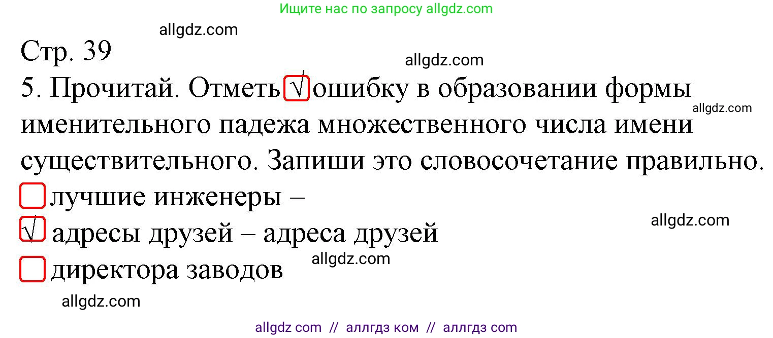 Русский язык, 4 класс Тетрадь учебных достижений, автор: Канакина Валентина Павловна, издательство Просвещение, Москва, 2023, белого цвета, страница 39, номер 5, Решение