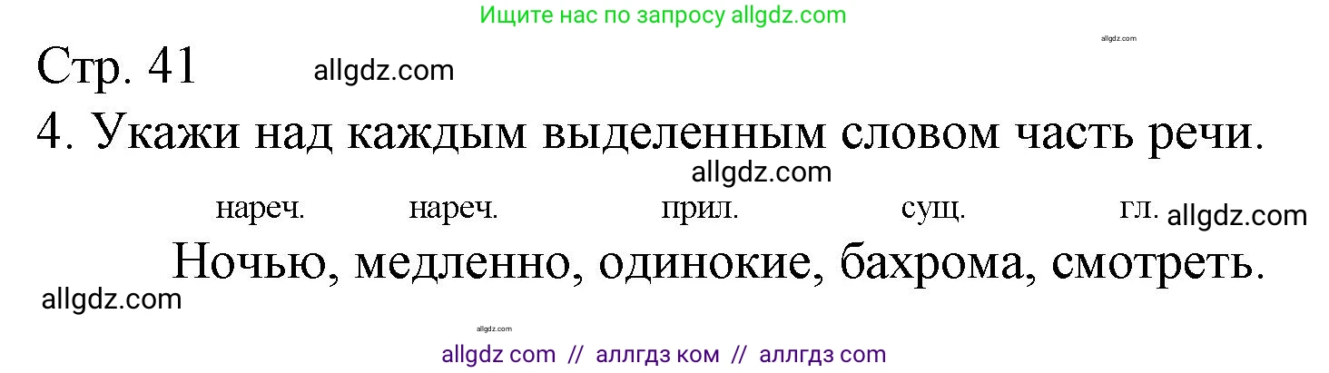 Русский язык, 4 класс Тетрадь учебных достижений, автор: Канакина Валентина Павловна, издательство Просвещение, Москва, 2023, белого цвета, страница 41, номер 4, Решение