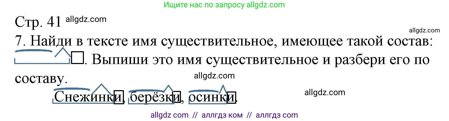 Русский язык, 4 класс Тетрадь учебных достижений, автор: Канакина Валентина Павловна, издательство Просвещение, Москва, 2023, белого цвета, страница 41, номер 7, Решение