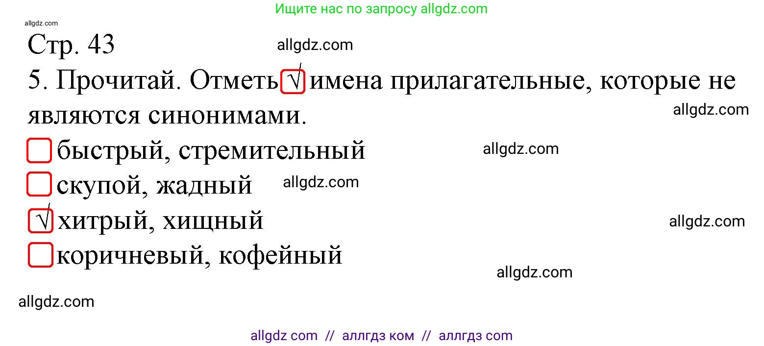 Русский язык, 4 класс Тетрадь учебных достижений, автор: Канакина Валентина Павловна, издательство Просвещение, Москва, 2023, белого цвета, страница 43, номер 5, Решение