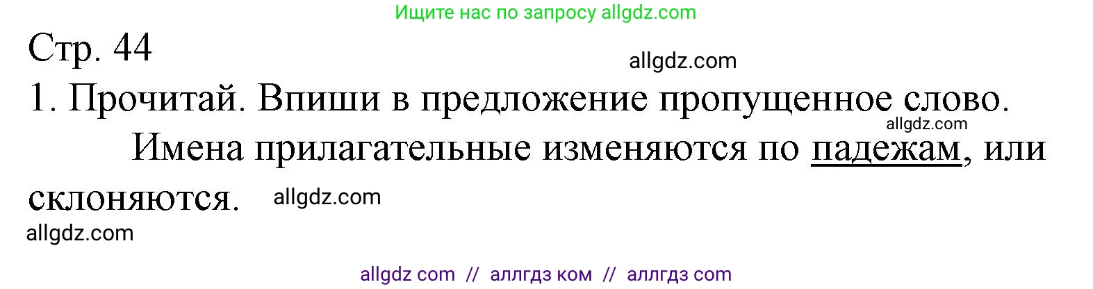 Русский язык, 4 класс Тетрадь учебных достижений, автор: Канакина Валентина Павловна, издательство Просвещение, Москва, 2023, белого цвета, страница 44, номер 1, Решение