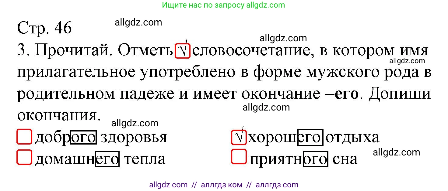 Русский язык, 4 класс Тетрадь учебных достижений, автор: Канакина Валентина Павловна, издательство Просвещение, Москва, 2023, белого цвета, страница 46, номер 3, Решение