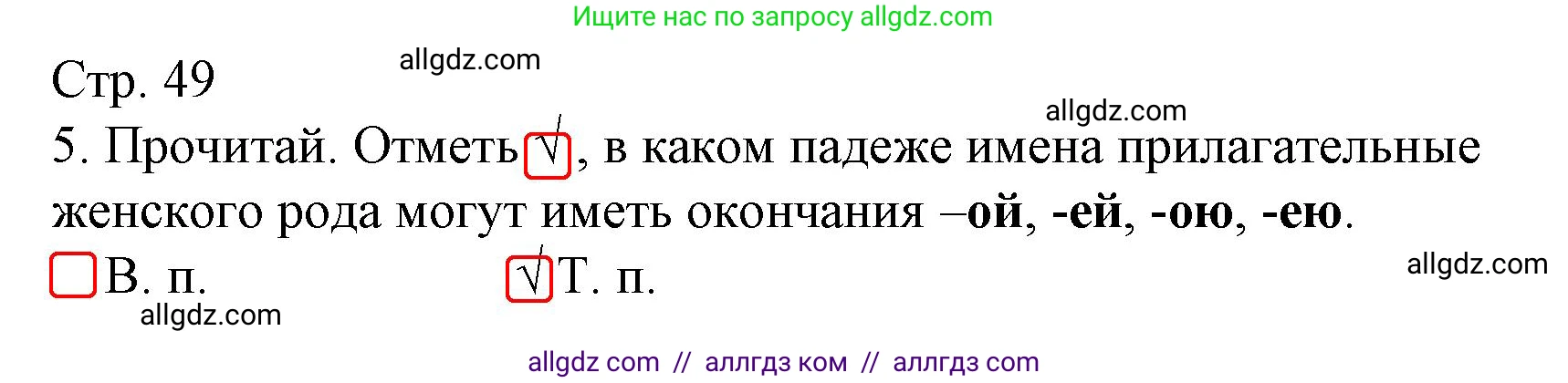 Русский язык, 4 класс Тетрадь учебных достижений, автор: Канакина Валентина Павловна, издательство Просвещение, Москва, 2023, белого цвета, страница 49, номер 5, Решение