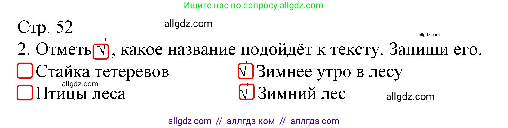 Русский язык, 4 класс Тетрадь учебных достижений, автор: Канакина Валентина Павловна, издательство Просвещение, Москва, 2023, белого цвета, страница 52, номер 2, Решение