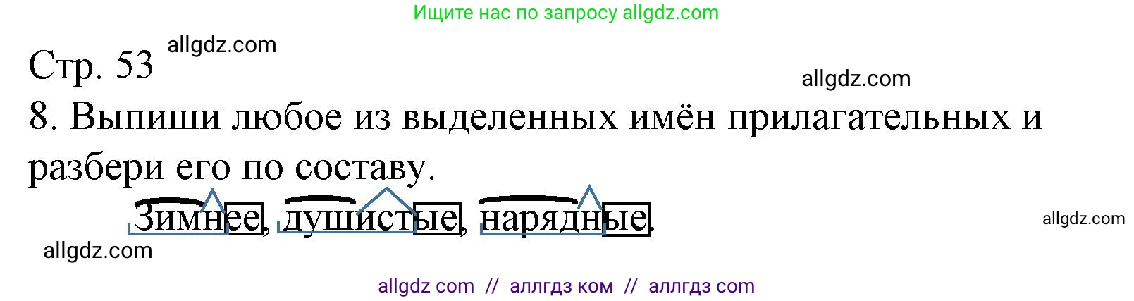 Русский язык, 4 класс Тетрадь учебных достижений, автор: Канакина Валентина Павловна, издательство Просвещение, Москва, 2023, белого цвета, страница 53, номер 8, Решение