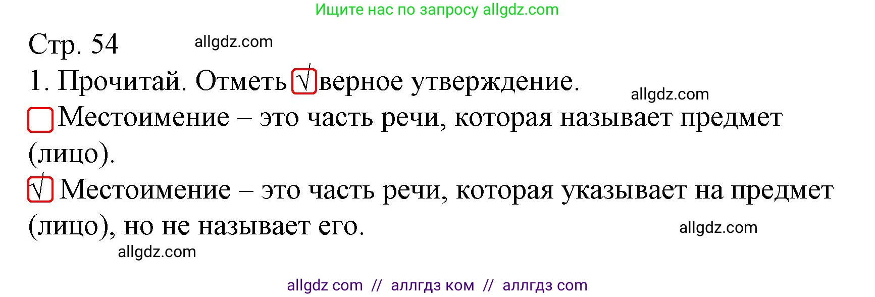 Русский язык, 4 класс Тетрадь учебных достижений, автор: Канакина Валентина Павловна, издательство Просвещение, Москва, 2023, белого цвета, страница 54, номер 1, Решение