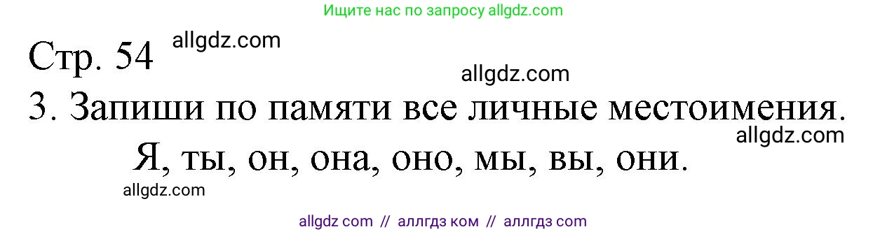 Русский язык, 4 класс Тетрадь учебных достижений, автор: Канакина Валентина Павловна, издательство Просвещение, Москва, 2023, белого цвета, страница 54, номер 3, Решение