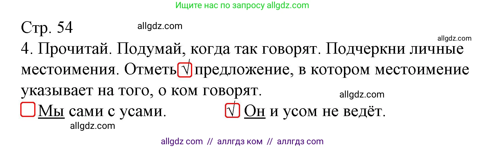 Русский язык, 4 класс Тетрадь учебных достижений, автор: Канакина Валентина Павловна, издательство Просвещение, Москва, 2023, белого цвета, страница 54, номер 4, Решение