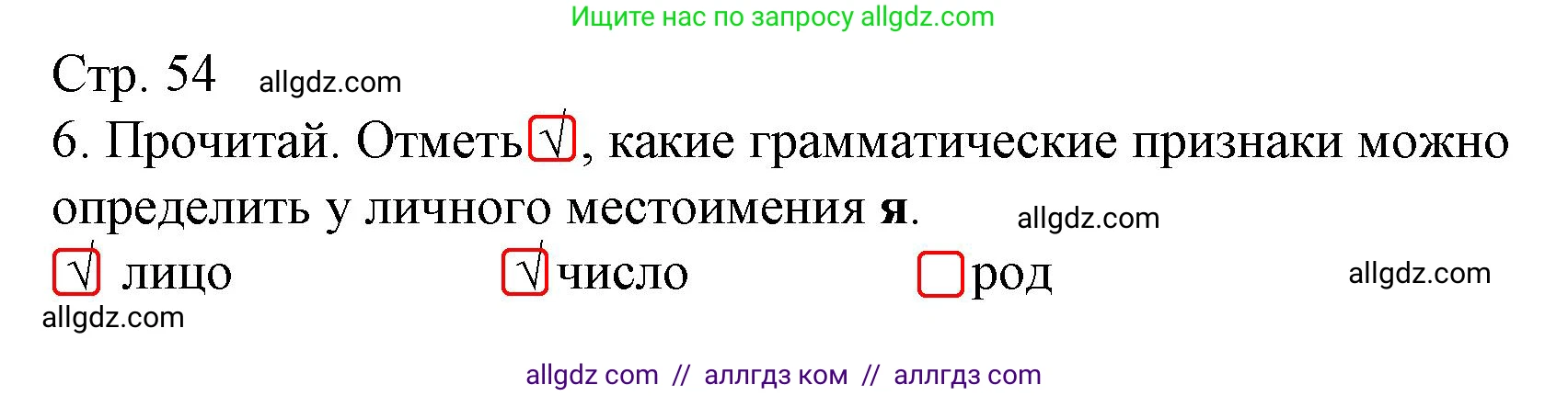 Русский язык, 4 класс Тетрадь учебных достижений, автор: Канакина Валентина Павловна, издательство Просвещение, Москва, 2023, белого цвета, страница 54, номер 6, Решение