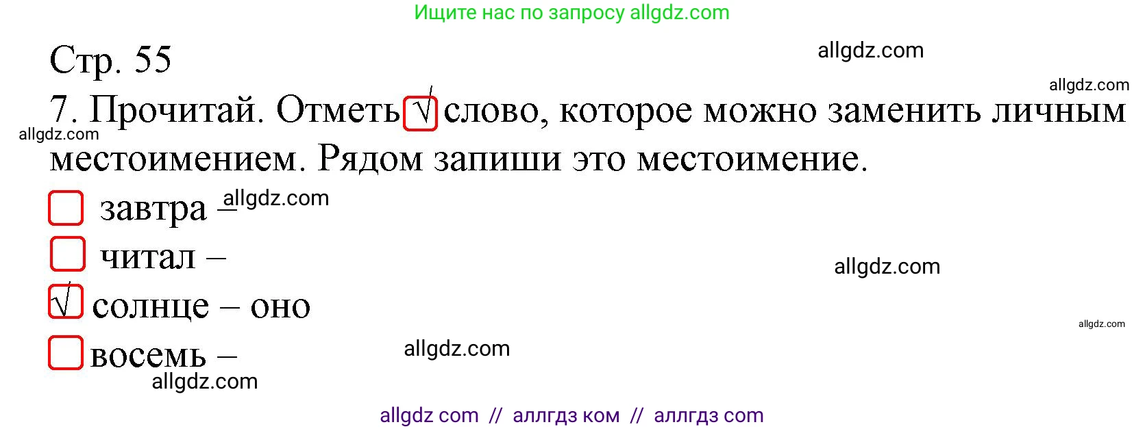 Русский язык, 4 класс Тетрадь учебных достижений, автор: Канакина Валентина Павловна, издательство Просвещение, Москва, 2023, белого цвета, страница 55, номер 7, Решение