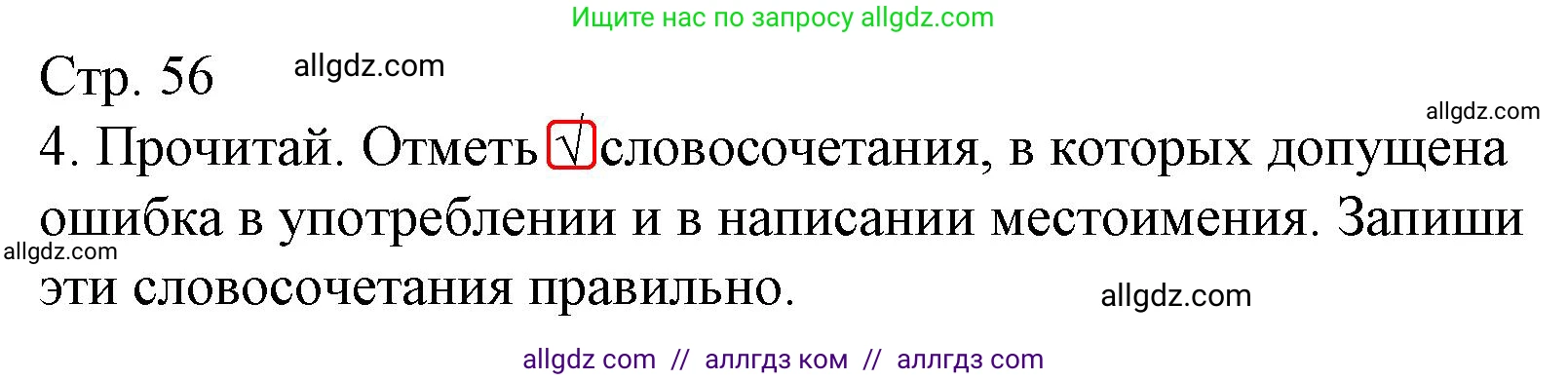 Русский язык, 4 класс Тетрадь учебных достижений, автор: Канакина Валентина Павловна, издательство Просвещение, Москва, 2023, белого цвета, страница 57, номер 4, Решение