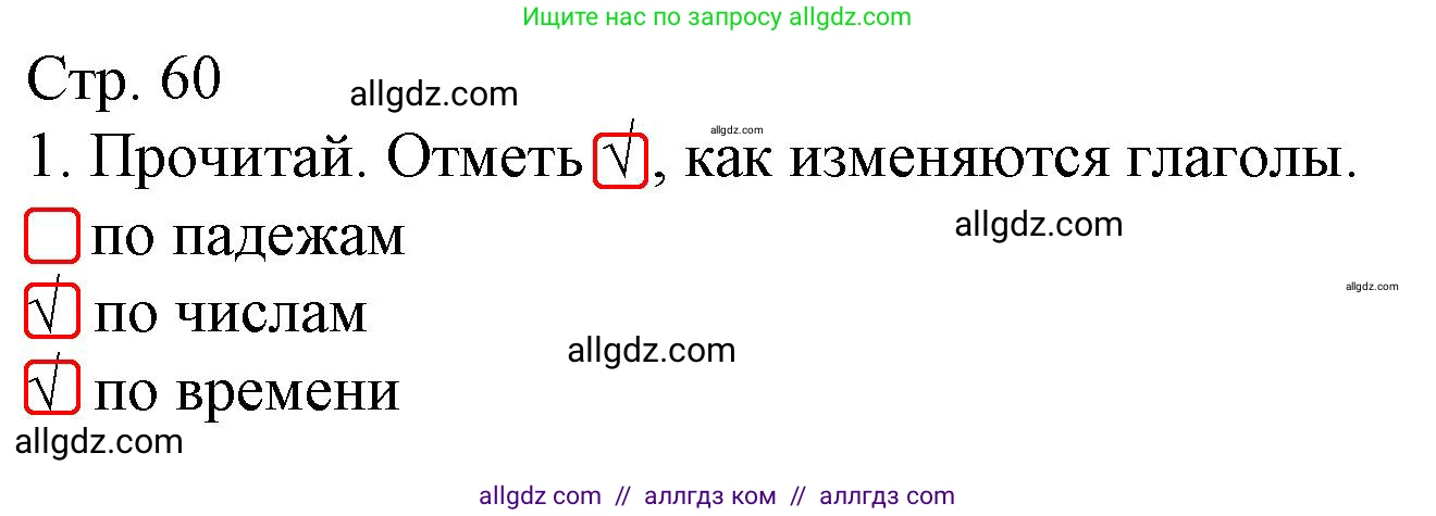 Русский язык, 4 класс Тетрадь учебных достижений, автор: Канакина Валентина Павловна, издательство Просвещение, Москва, 2023, белого цвета, страница 60, номер 1, Решение