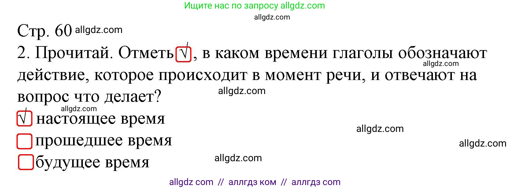Русский язык, 4 класс Тетрадь учебных достижений, автор: Канакина Валентина Павловна, издательство Просвещение, Москва, 2023, белого цвета, страница 60, номер 2, Решение