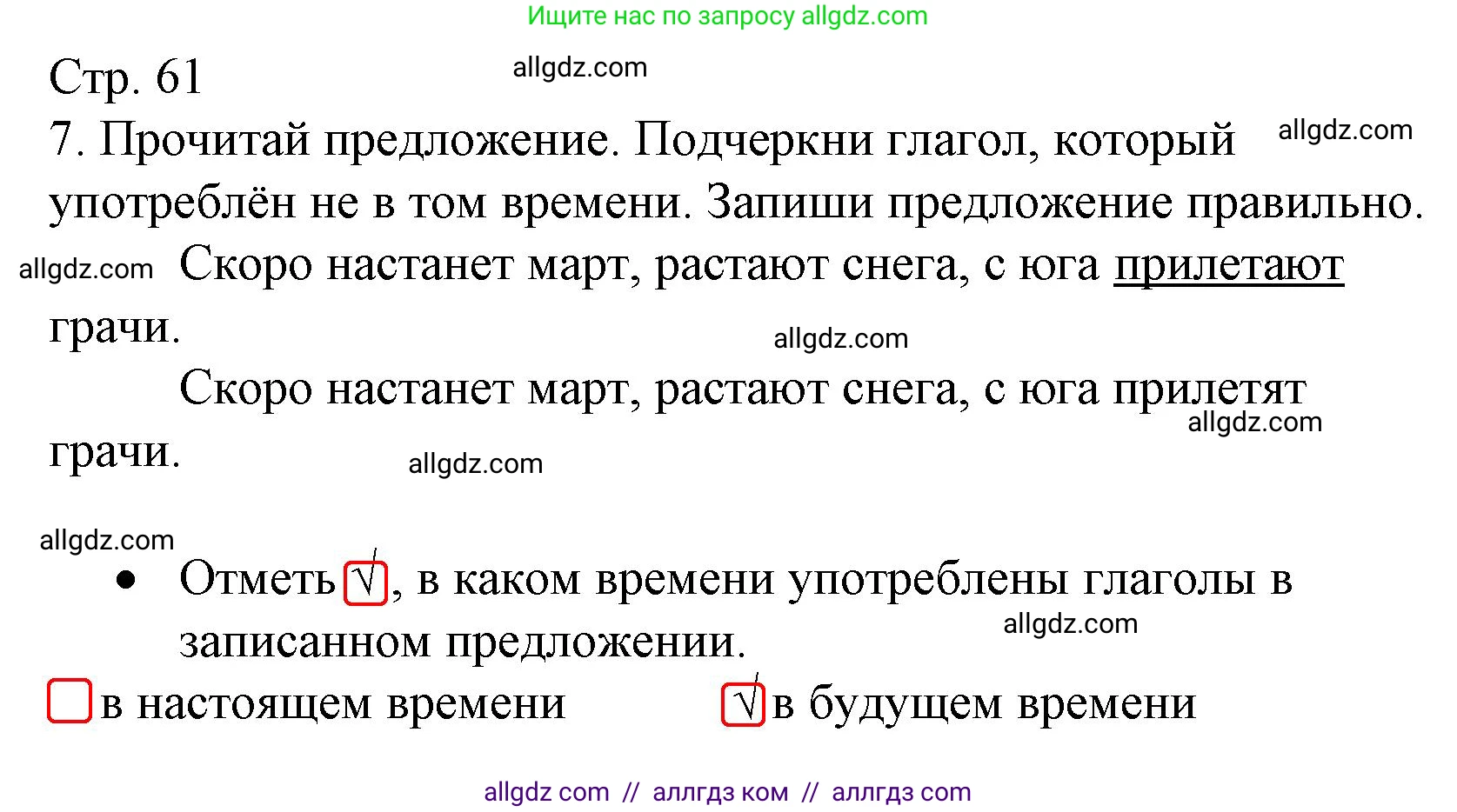 Русский язык, 4 класс Тетрадь учебных достижений, автор: Канакина Валентина Павловна, издательство Просвещение, Москва, 2023, белого цвета, страница 61, номер 7, Решение