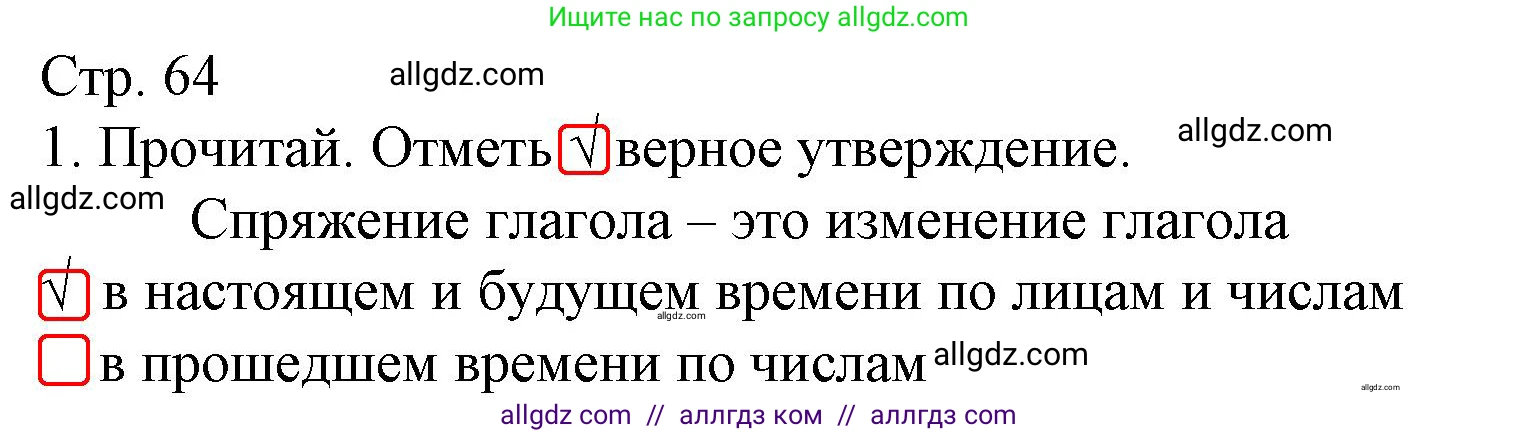 Русский язык, 4 класс Тетрадь учебных достижений, автор: Канакина Валентина Павловна, издательство Просвещение, Москва, 2023, белого цвета, страница 64, номер 1, Решение