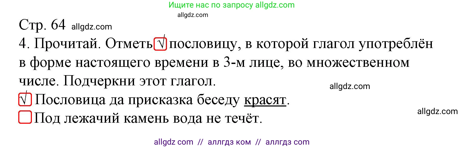 Русский язык, 4 класс Тетрадь учебных достижений, автор: Канакина Валентина Павловна, издательство Просвещение, Москва, 2023, белого цвета, страница 64, номер 4, Решение