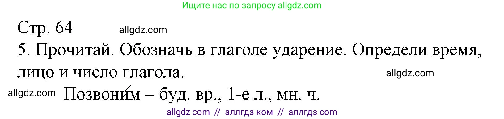 Русский язык, 4 класс Тетрадь учебных достижений, автор: Канакина Валентина Павловна, издательство Просвещение, Москва, 2023, белого цвета, страница 64, номер 5, Решение