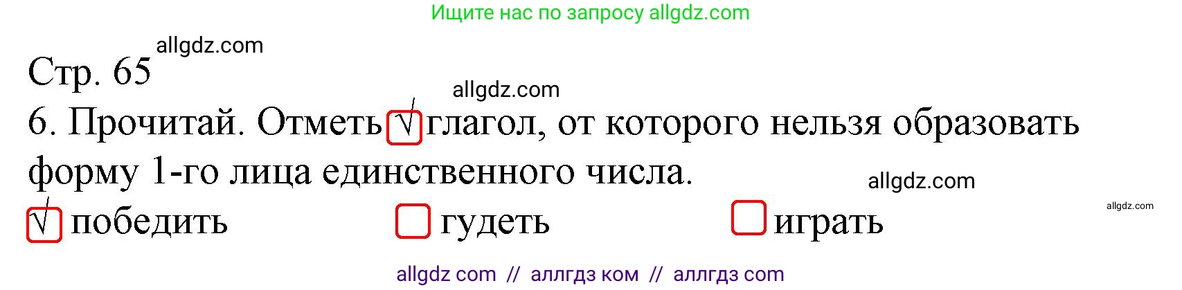 Русский язык, 4 класс Тетрадь учебных достижений, автор: Канакина Валентина Павловна, издательство Просвещение, Москва, 2023, белого цвета, страница 65, номер 6, Решение