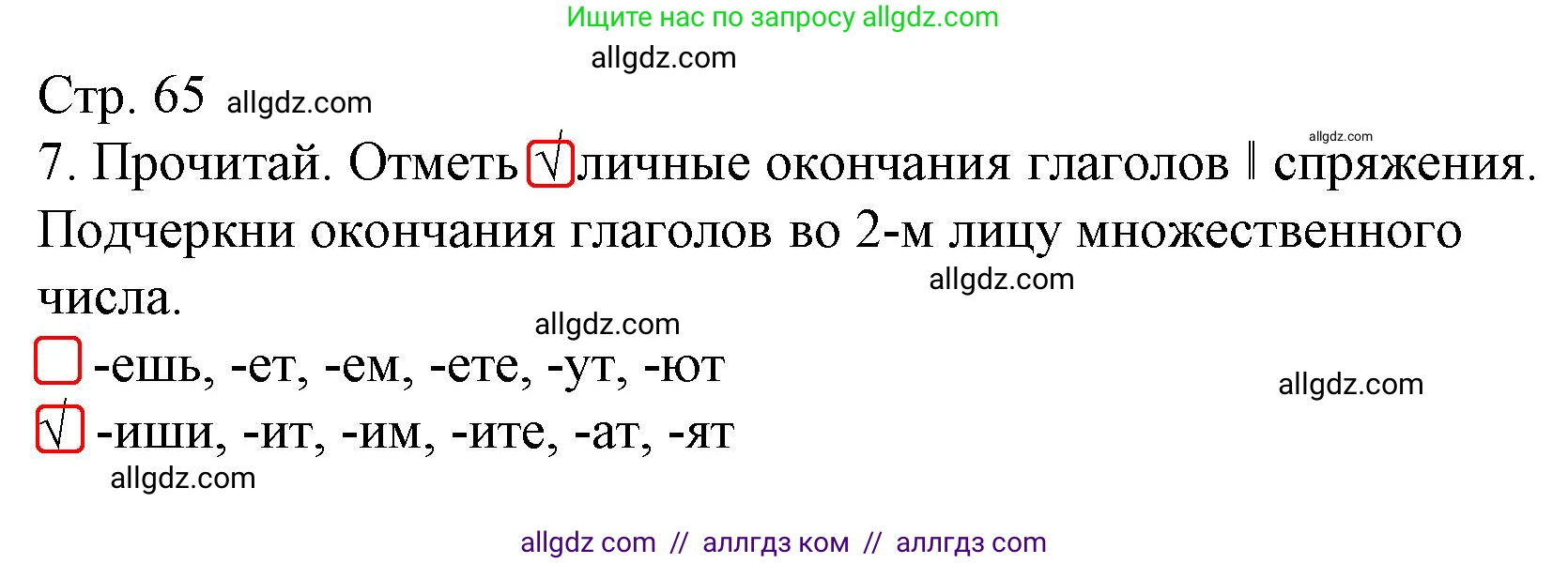 Русский язык, 4 класс Тетрадь учебных достижений, автор: Канакина Валентина Павловна, издательство Просвещение, Москва, 2023, белого цвета, страница 65, номер 7, Решение