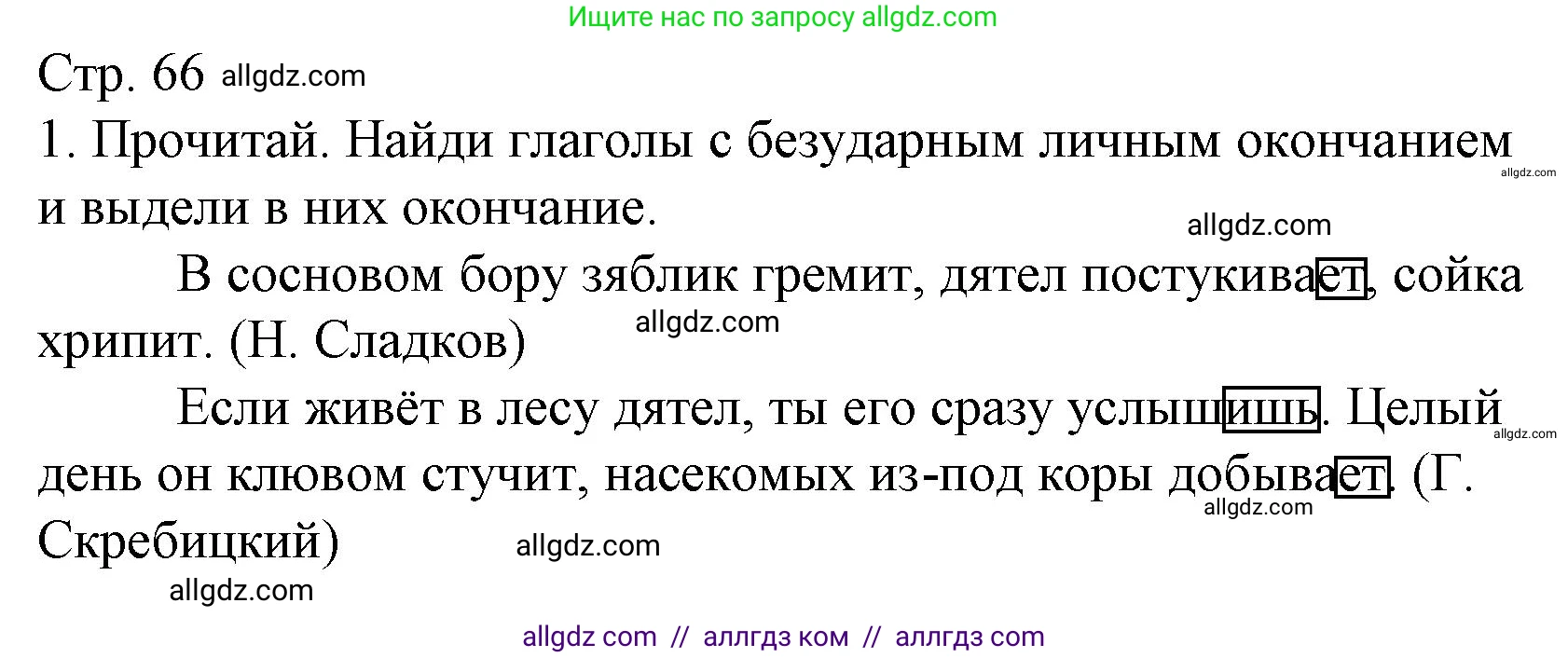 Русский язык, 4 класс Тетрадь учебных достижений, автор: Канакина Валентина Павловна, издательство Просвещение, Москва, 2023, белого цвета, страница 66, номер 1, Решение