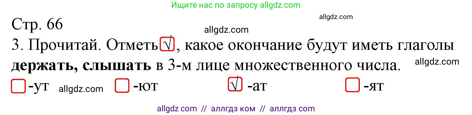 Русский язык, 4 класс Тетрадь учебных достижений, автор: Канакина Валентина Павловна, издательство Просвещение, Москва, 2023, белого цвета, страница 66, номер 3, Решение