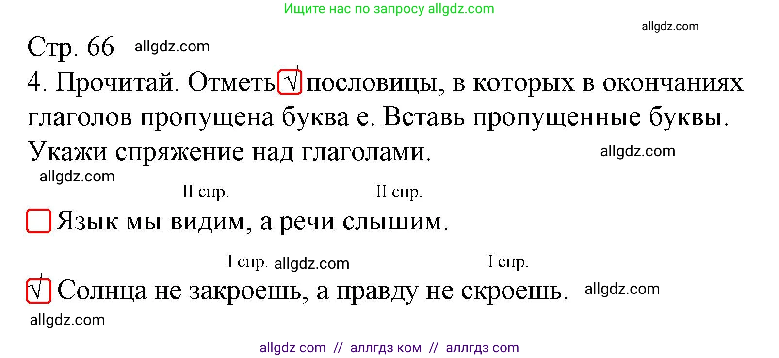 Русский язык, 4 класс Тетрадь учебных достижений, автор: Канакина Валентина Павловна, издательство Просвещение, Москва, 2023, белого цвета, страница 66, номер 4, Решение