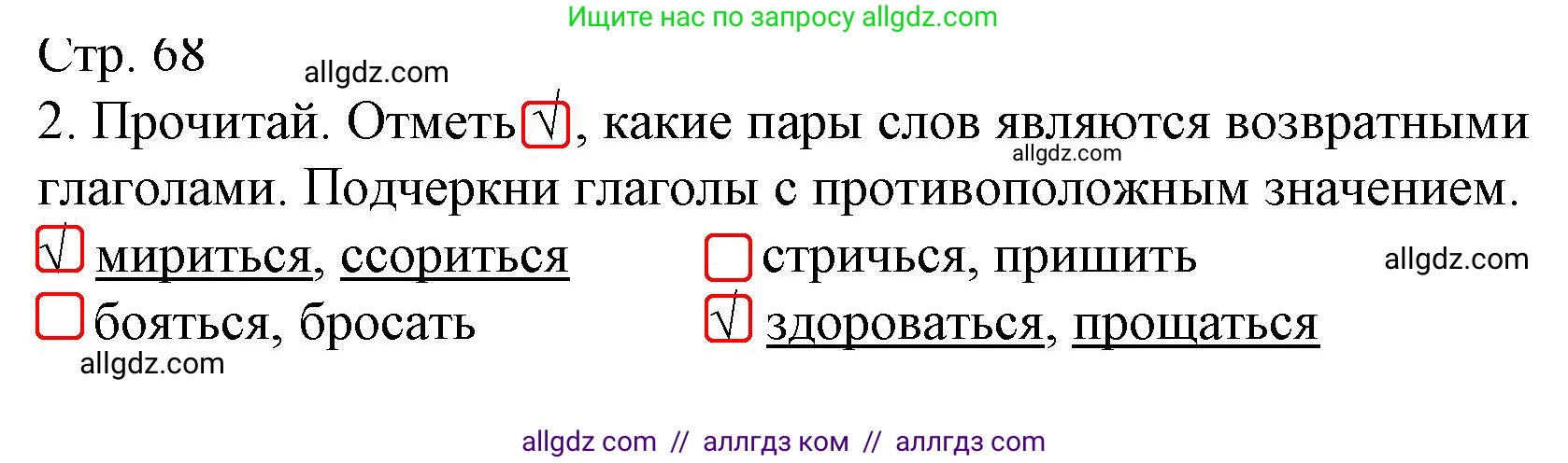 Русский язык, 4 класс Тетрадь учебных достижений, автор: Канакина Валентина Павловна, издательство Просвещение, Москва, 2023, белого цвета, страница 68, номер 2, Решение