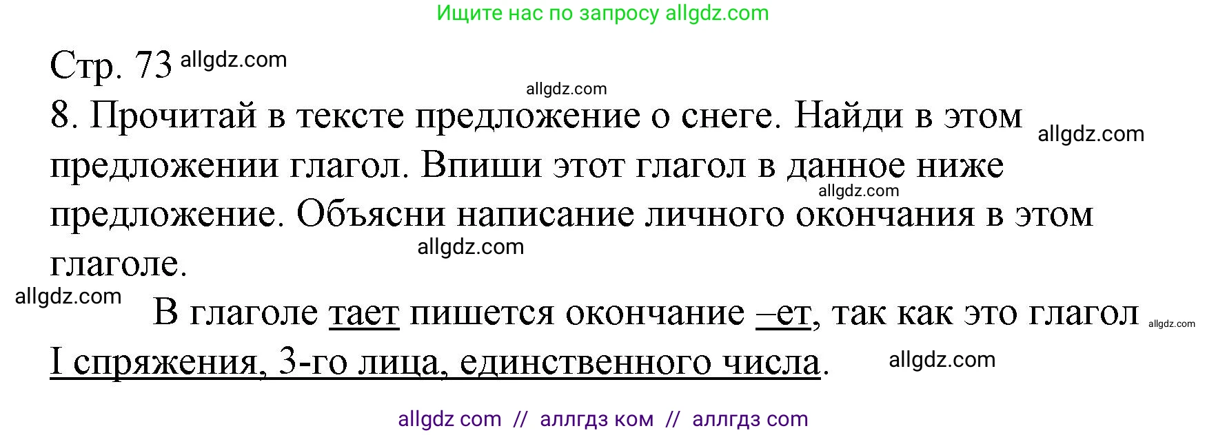 Русский язык, 4 класс Тетрадь учебных достижений, автор: Канакина Валентина Павловна, издательство Просвещение, Москва, 2023, белого цвета, страница 73, номер 8, Решение