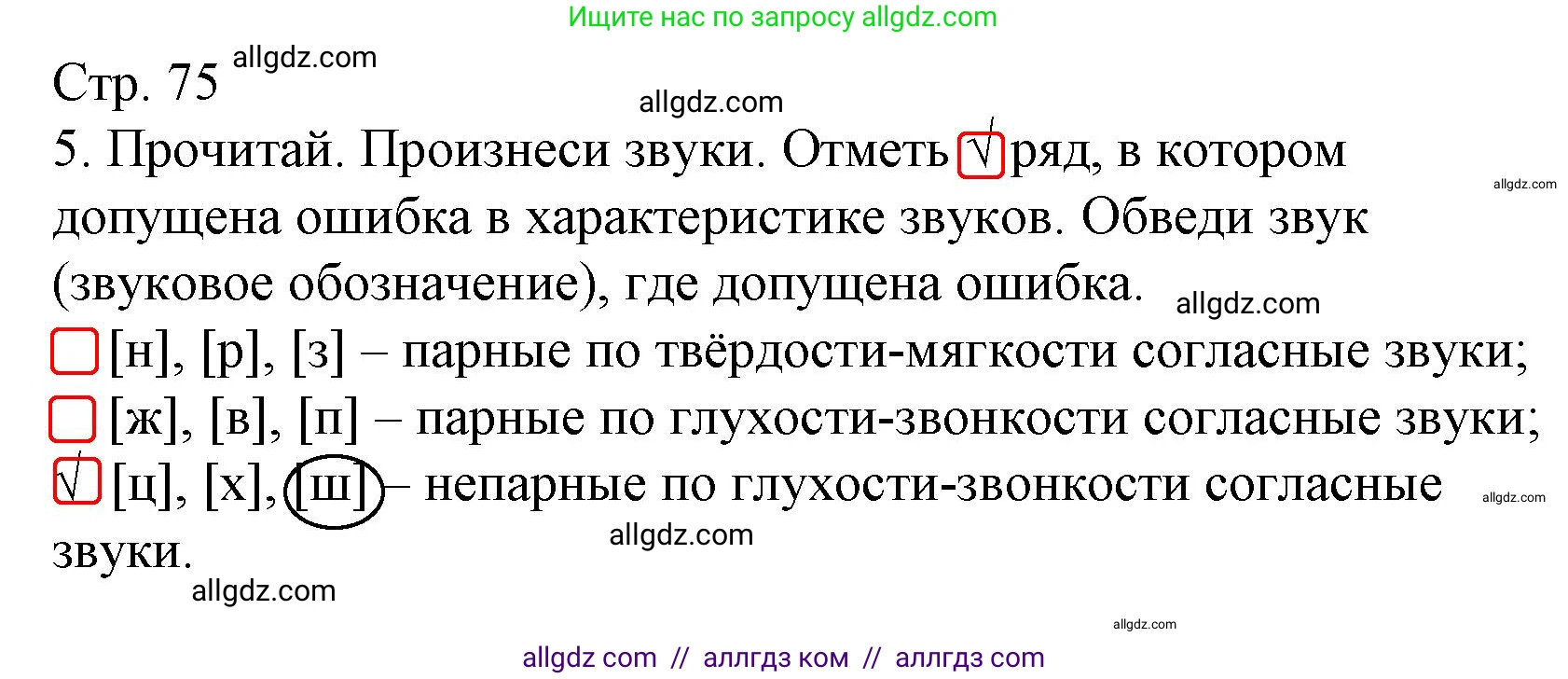 Русский язык, 4 класс Тетрадь учебных достижений, автор: Канакина Валентина Павловна, издательство Просвещение, Москва, 2023, белого цвета, страница 75, номер 5, Решение