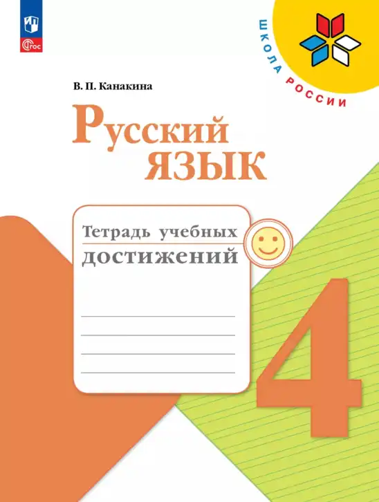 Русский язык, 4 класс Тетрадь учебных достижений, автор: Канакина Валентина Павловна, издательство Просвещение, Москва, 2023, белого цвета