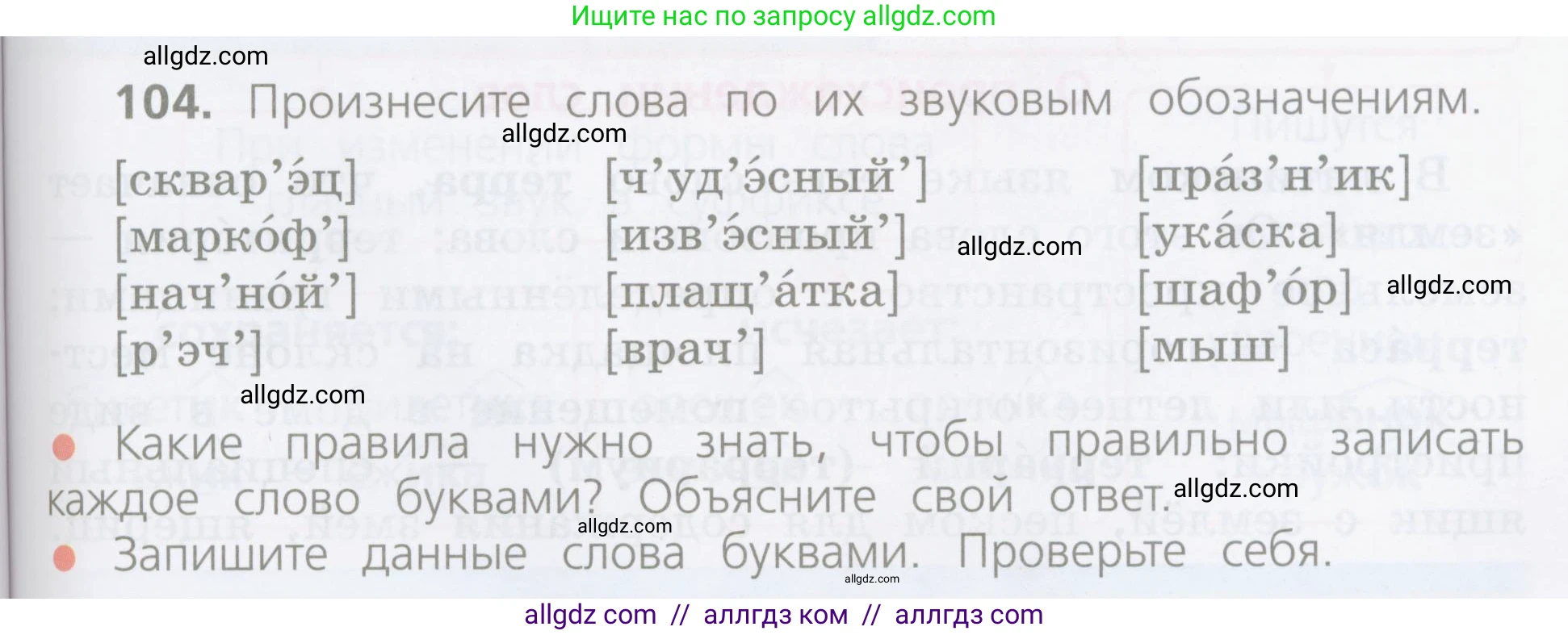 Русский язык, 4 класс Учебник, авторы: Канакина Валентина Павловна, Горецкий Всеслав Гаврилович, издательство Просвещение, Москва, 2023, белого цвета, Часть 1, страница 61, номер 104, Условие