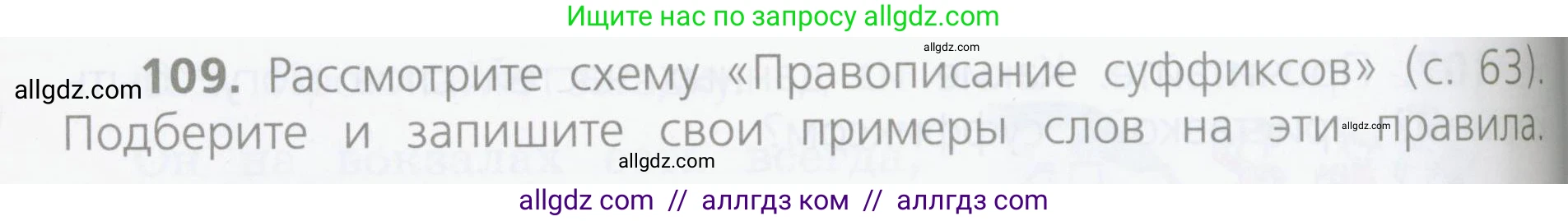 Русский язык, 4 класс Учебник, авторы: Канакина Валентина Павловна, Горецкий Всеслав Гаврилович, издательство Просвещение, Москва, 2023, белого цвета, Часть 1, страница 64, номер 109, Условие