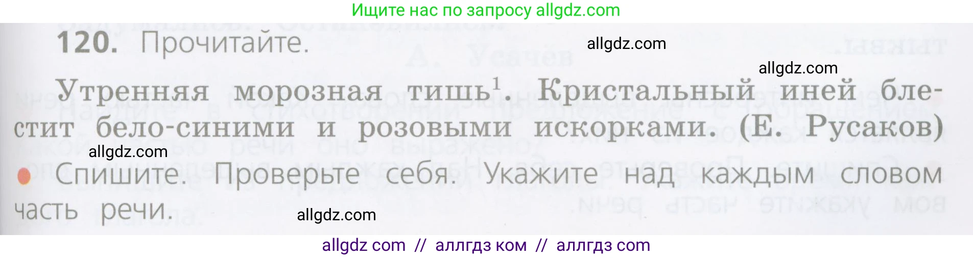 Русский язык, 4 класс Учебник, авторы: Канакина Валентина Павловна, Горецкий Всеслав Гаврилович, издательство Просвещение, Москва, 2023, белого цвета, Часть 1, страница 69, номер 120, Условие