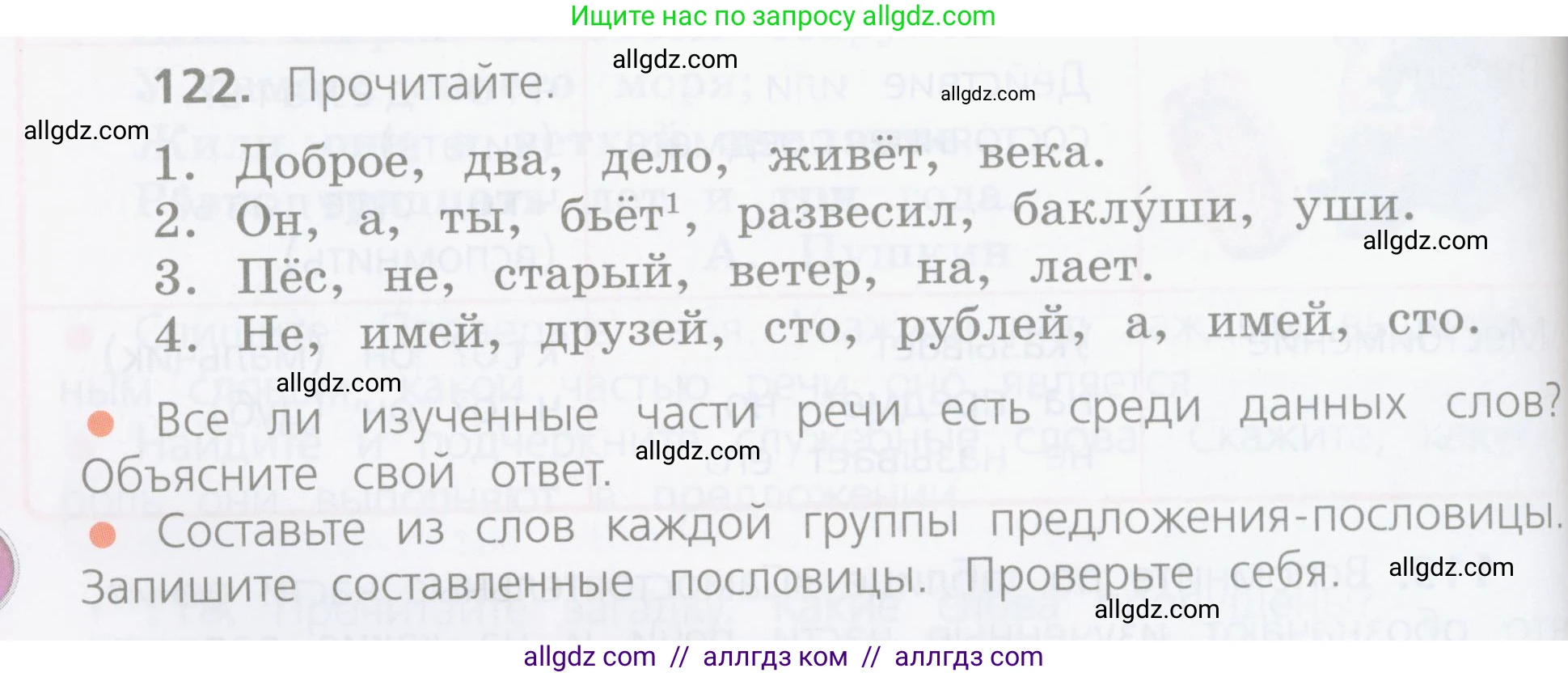 Русский язык, 4 класс Учебник, авторы: Канакина Валентина Павловна, Горецкий Всеслав Гаврилович, издательство Просвещение, Москва, 2023, белого цвета, Часть 1, страница 70, номер 122, Условие