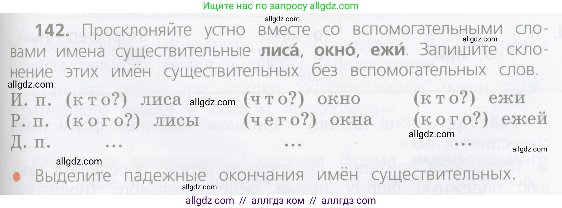 Русский язык, 4 класс Учебник, авторы: Канакина Валентина Павловна, Горецкий Всеслав Гаврилович, издательство Просвещение, Москва, 2023, белого цвета, Часть 1, страница 81, номер 142, Условие