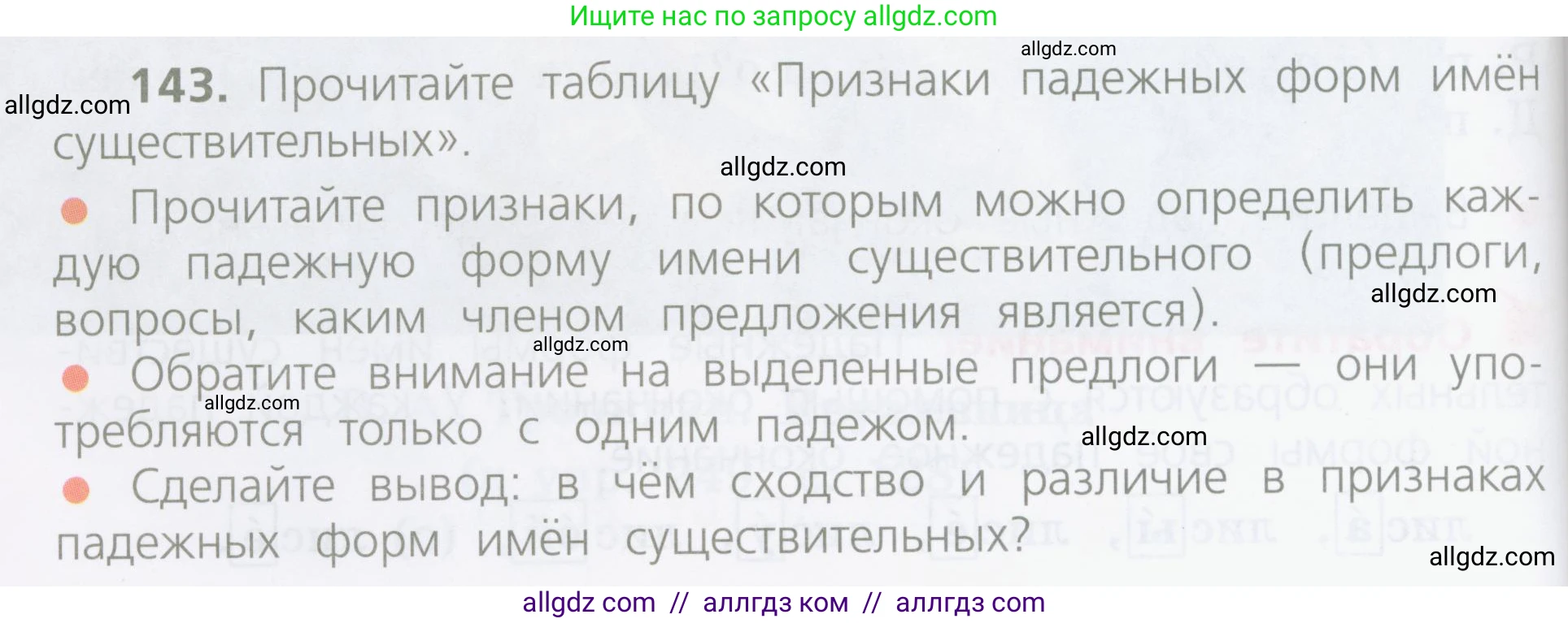 Русский язык, 4 класс Учебник, авторы: Канакина Валентина Павловна, Горецкий Всеслав Гаврилович, издательство Просвещение, Москва, 2023, белого цвета, Часть 1, страница 82, номер 143, Условие