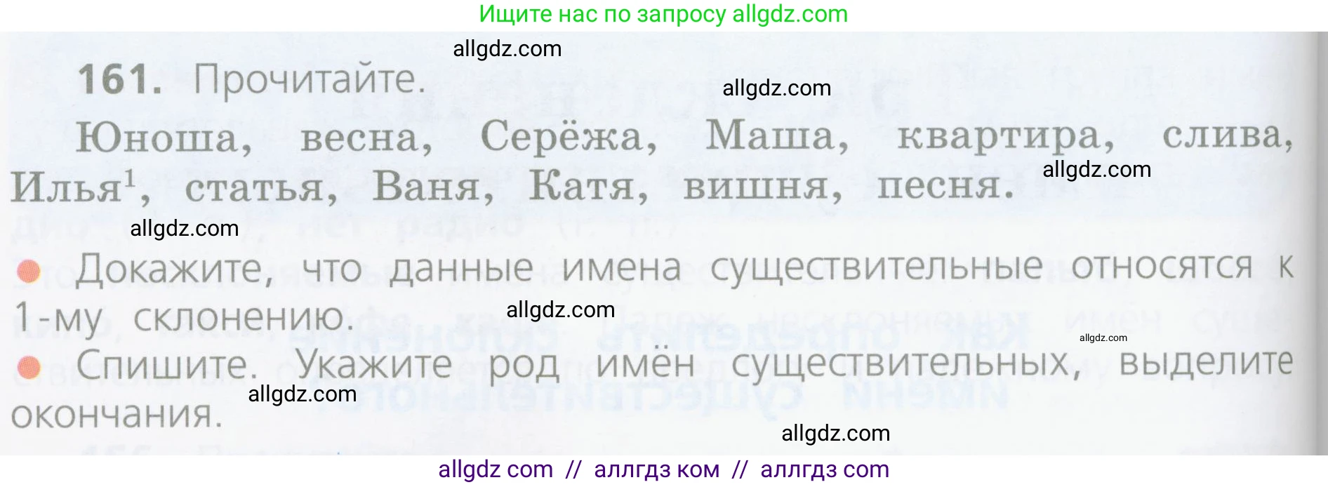 Русский язык, 4 класс Учебник, авторы: Канакина Валентина Павловна, Горецкий Всеслав Гаврилович, издательство Просвещение, Москва, 2023, белого цвета, Часть 1, страница 90, номер 161, Условие