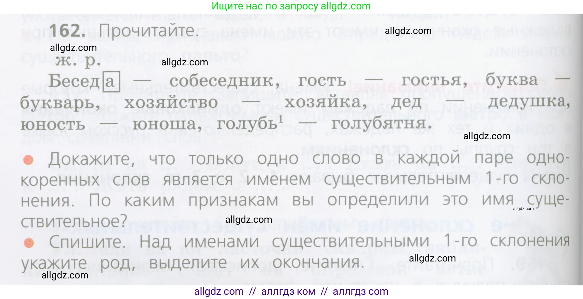 Русский язык, 4 класс Учебник, авторы: Канакина Валентина Павловна, Горецкий Всеслав Гаврилович, издательство Просвещение, Москва, 2023, белого цвета, Часть 1, страница 90, номер 162, Условие