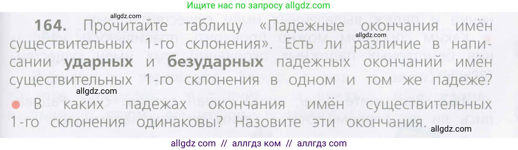 Русский язык, 4 класс Учебник, авторы: Канакина Валентина Павловна, Горецкий Всеслав Гаврилович, издательство Просвещение, Москва, 2023, белого цвета, Часть 1, страница 91, номер 164, Условие