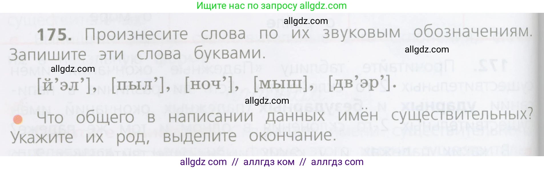 Русский язык, 4 класс Учебник, авторы: Канакина Валентина Павловна, Горецкий Всеслав Гаврилович, издательство Просвещение, Москва, 2023, белого цвета, Часть 1, страница 96, номер 175, Условие
