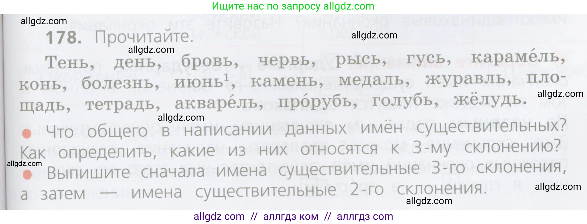 Русский язык, 4 класс Учебник, авторы: Канакина Валентина Павловна, Горецкий Всеслав Гаврилович, издательство Просвещение, Москва, 2023, белого цвета, Часть 1, страница 97, номер 178, Условие