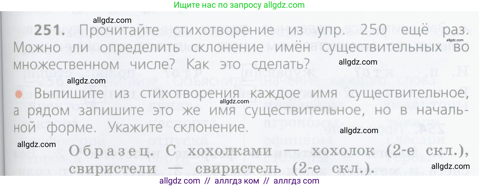 Русский язык, 4 класс Учебник, авторы: Канакина Валентина Павловна, Горецкий Всеслав Гаврилович, издательство Просвещение, Москва, 2023, белого цвета, Часть 1, страница 129, номер 251, Условие