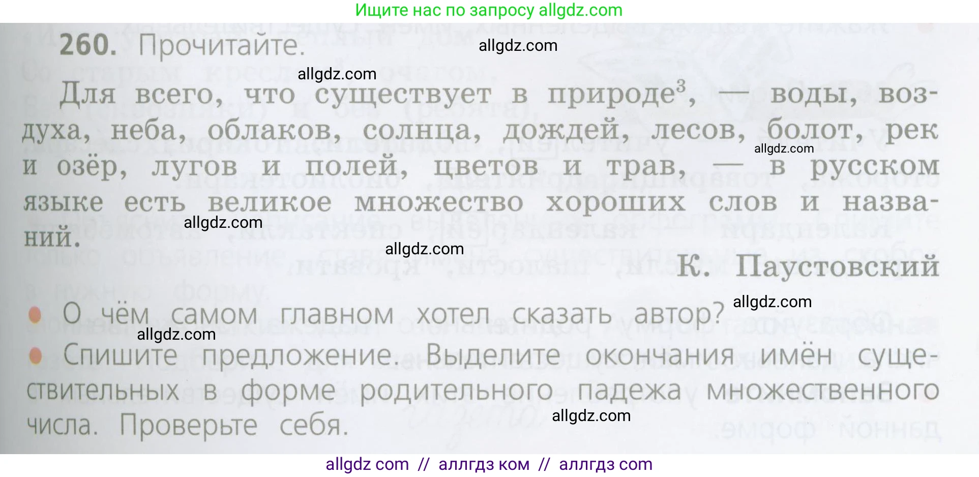 Русский язык, 4 класс Учебник, авторы: Канакина Валентина Павловна, Горецкий Всеслав Гаврилович, издательство Просвещение, Москва, 2023, белого цвета, Часть 1, страница 133, номер 260, Условие