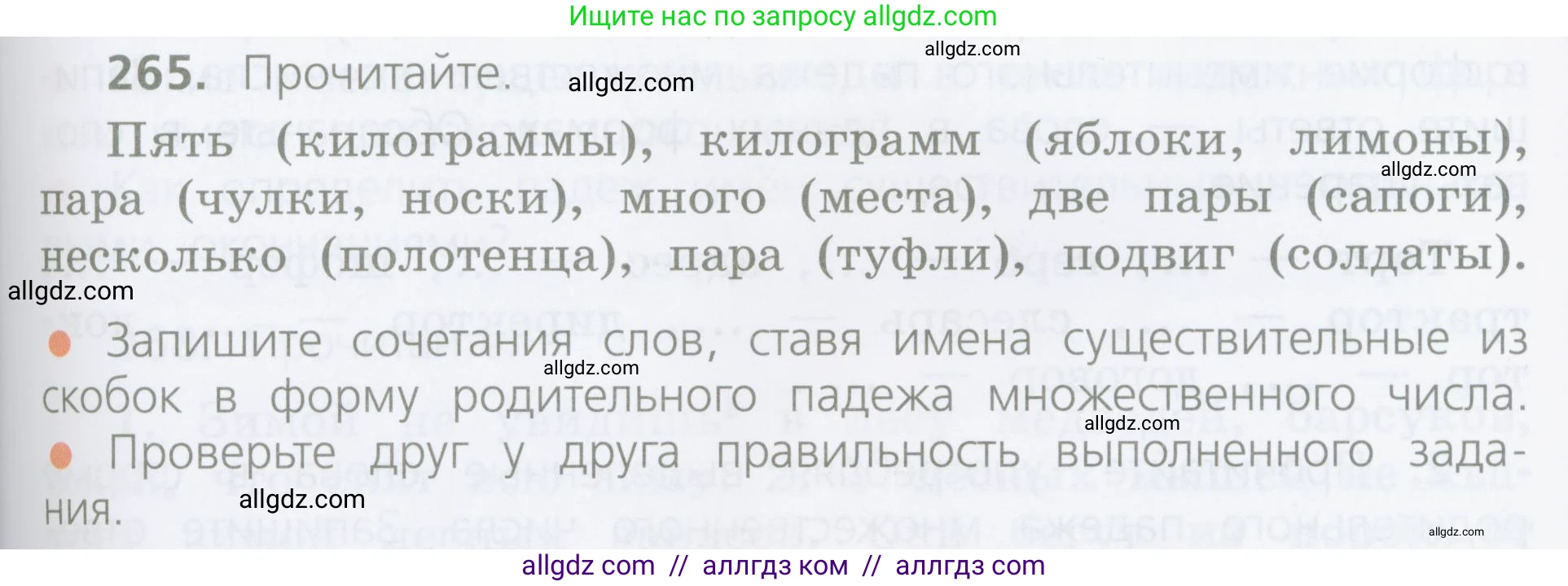 Русский язык, 4 класс Учебник, авторы: Канакина Валентина Павловна, Горецкий Всеслав Гаврилович, издательство Просвещение, Москва, 2023, белого цвета, Часть 1, страница 135, номер 265, Условие