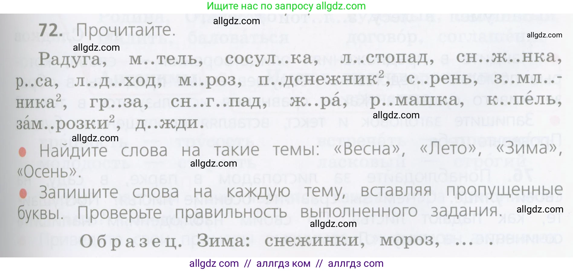 Русский язык, 4 класс Учебник, авторы: Канакина Валентина Павловна, Горецкий Всеслав Гаврилович, издательство Просвещение, Москва, 2023, белого цвета, Часть 1, страница 47, номер 72, Условие