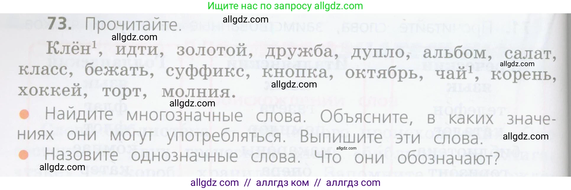 Русский язык, 4 класс Учебник, авторы: Канакина Валентина Павловна, Горецкий Всеслав Гаврилович, издательство Просвещение, Москва, 2023, белого цвета, Часть 1, страница 48, номер 73, Условие