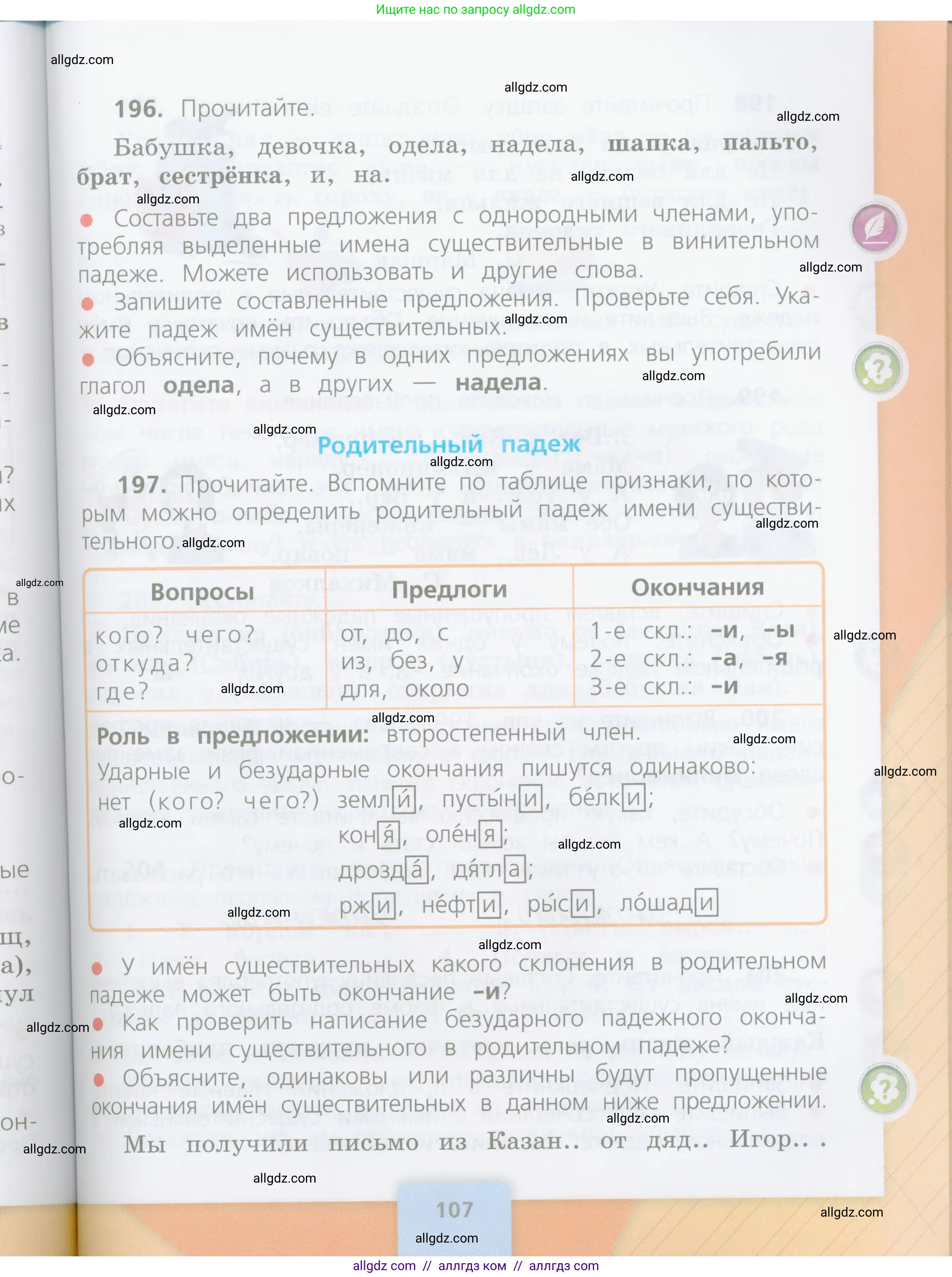 Русский язык, 4 класс Учебник, авторы: Канакина Валентина Павловна, Горецкий Всеслав Гаврилович, издательство Просвещение, Москва, 2023, белого цвета, Часть 1, страница 107