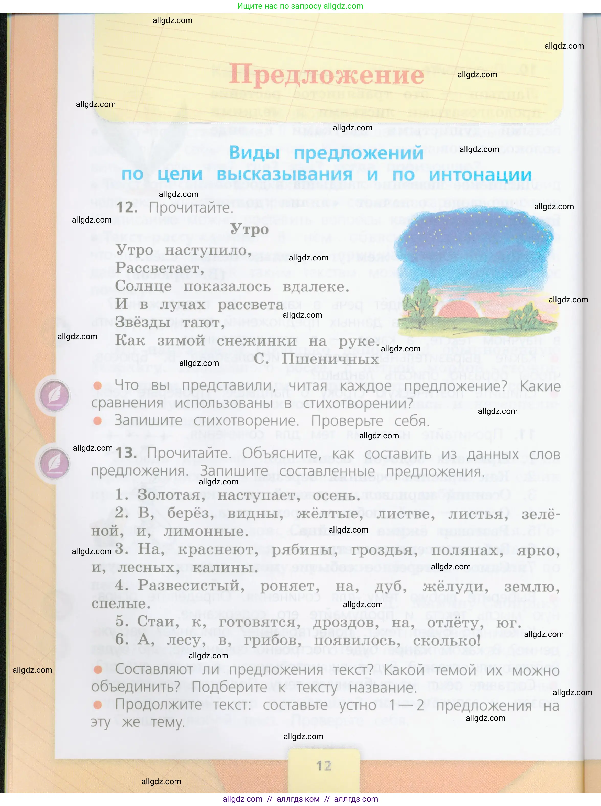 Русский язык, 4 класс Учебник, авторы: Канакина Валентина Павловна, Горецкий Всеслав Гаврилович, издательство Просвещение, Москва, 2023, белого цвета, Часть 1, страница 12
