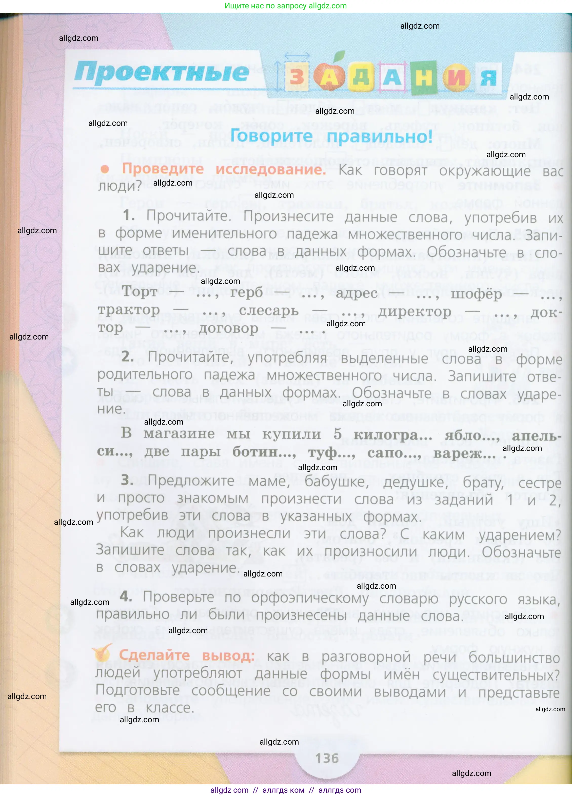 Русский язык, 4 класс Учебник, авторы: Канакина Валентина Павловна, Горецкий Всеслав Гаврилович, издательство Просвещение, Москва, 2023, белого цвета, Часть 1, страница 136
